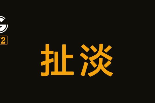 八字扯淡