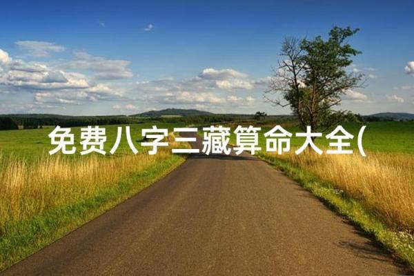 三藏姓名配对姻缘测试打分 三藏姓名配对测姻缘免费 三藏姓名配对姻缘测试打分 三藏姓名配对测姻缘免费