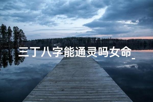 八字三丁 八字三丁