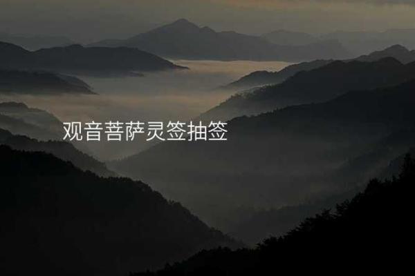 百度观音抽签85签求财