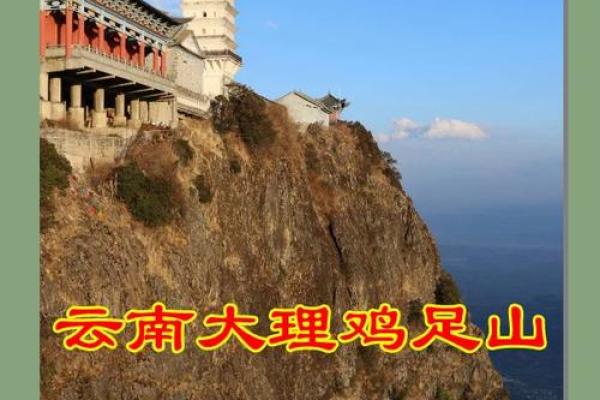 鸡足山金顶寺灵签解答大全第一签