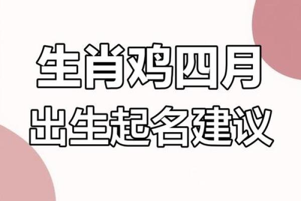 属鸡子时出生的男孩该如何起名，宜用什么字姓名