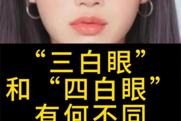 合八字 石榴木命人有三白眼性格如何