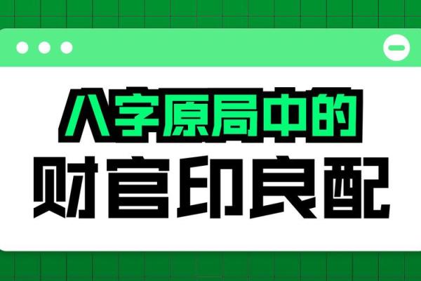 八字中有财官印是什么意思