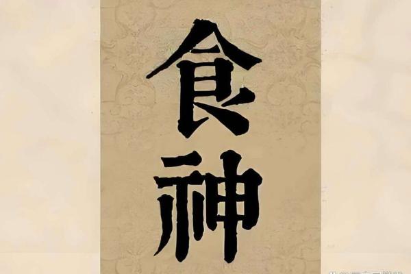八字论食神，八字格局食神格