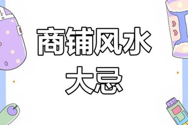 风水学：看这几点打造商业旺铺