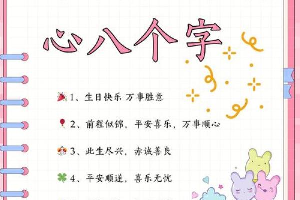 八字祝福语