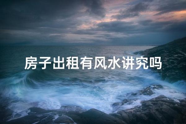 风水知识:那些房子租不得 风水知识:那些房子租不得