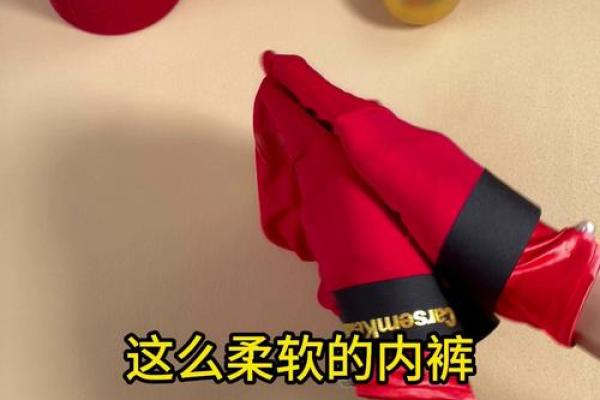 风水上为什么本命年要穿红色的内裤