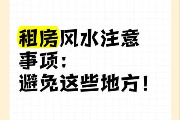 租房风水究竟有哪些呢 租房风水究竟有哪些呢