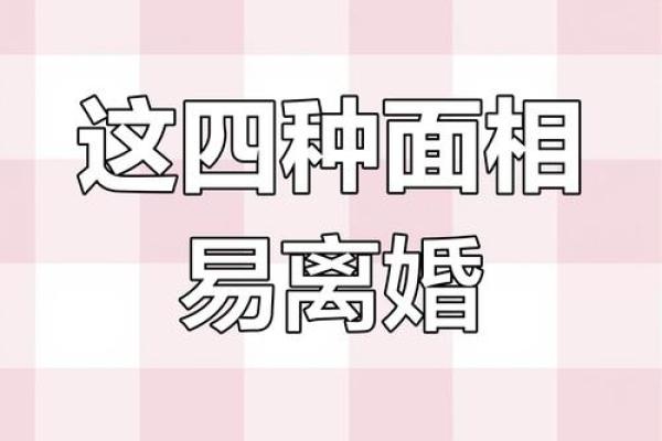 婚姻不顺的风水原因