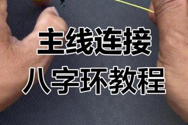 八字扣的绑法图解,八字扣的打法