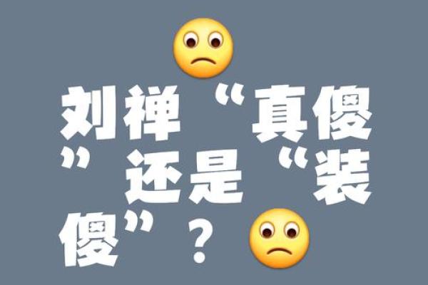 测试真傻和装傻 测试真傻和装傻