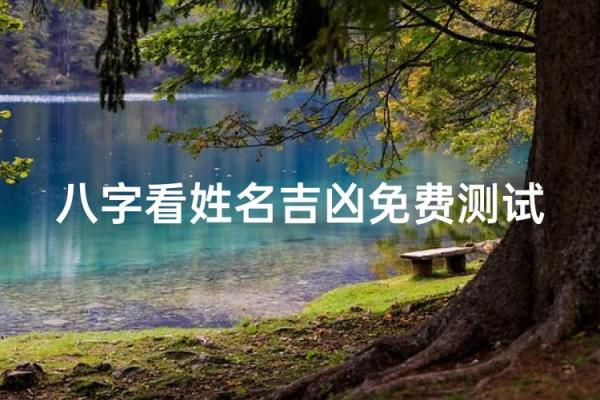 免费姓名测试吉凶,姓名生辰测试打分免费 免费姓名测试吉凶,姓名生辰测试打分免费