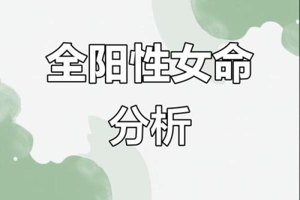 女命八字全阳为魔 纯阳八字女命