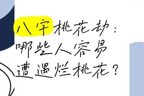 八字无正桃花，怎样化解桃花劫？