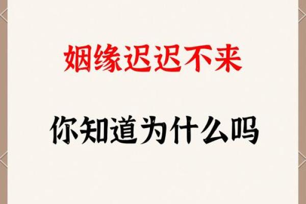 风水解答姻缘迟迟不来如何化解 风水解答姻缘迟迟不来如何化解
