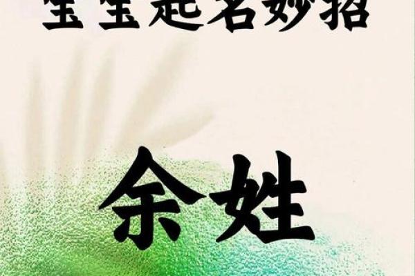 余姓女孩名字大全-余姓女孩起名字大全-余姓名字大全姓名 余姓女孩名字大全-余姓女孩起名字大全-余姓名字大全姓名