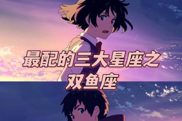 双鱼座和哪个星座是最般配的