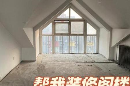 阁楼装修有哪些风水禁忌