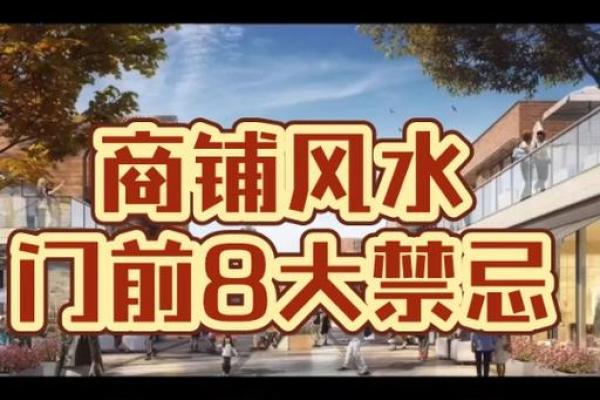 好风水!如何选择做生意的商铺 好风水!如何选择做生意的商铺