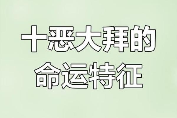 八字里有十恶大败什么意思 八字里有十恶大败什么意思