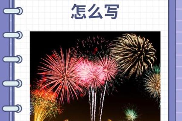 烟花文案朋友圈八字 烟花文案朋友圈八字