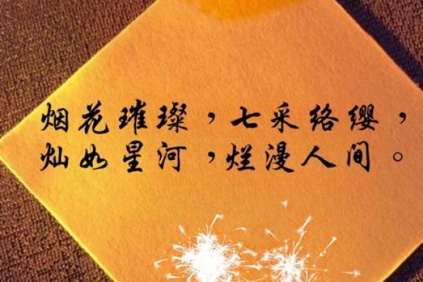 烟花文案朋友圈八字 烟花文案朋友圈八字