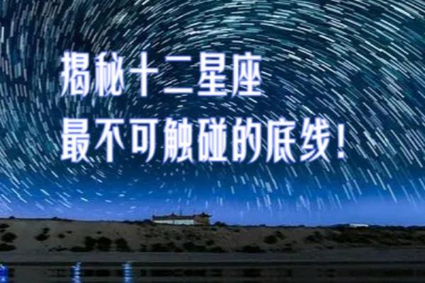12星座坚决不能触碰的底线是什么? 12星座坚决不能触碰的底线是什么?
