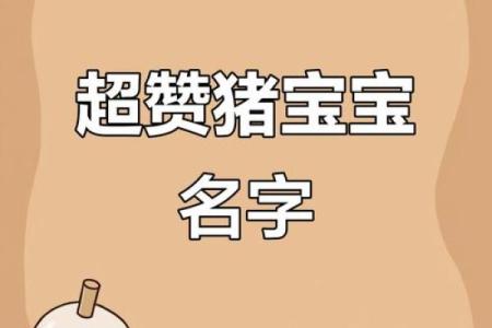 猪宝宝女孩起名大全推荐姓名