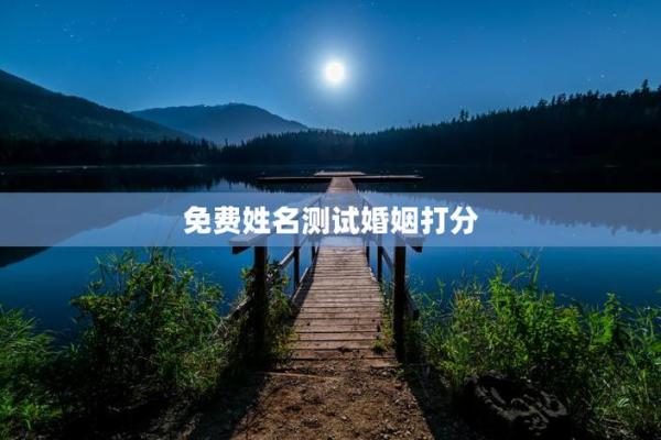 爱情测试姓名配对软件下载免费 爱情测试姓名配对打分的软件? 爱情测试姓名配对软件下载免费 爱情测试姓名配对打分的软件?