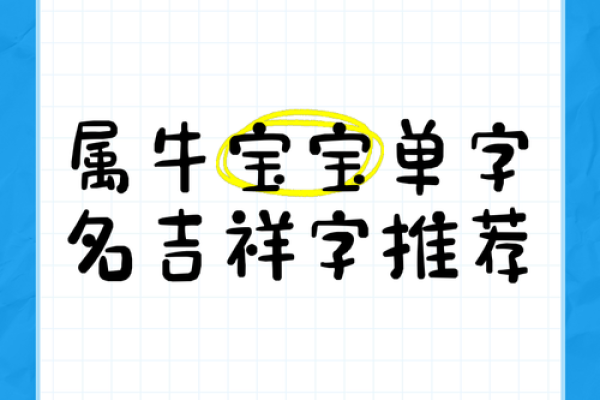 晚上1点出生的属牛男孩宜用什么字取名姓名