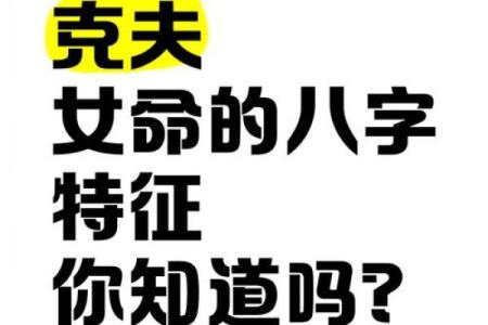 八字妨夫的女命特征