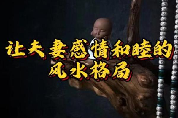 危害你婚姻感情的风水都有哪些 危害你婚姻感情的风水都有哪些