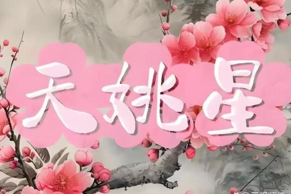 什么是紫微斗数中的天姚 紫微斗数 天姚? 什么是紫微斗数中的天姚 紫微斗数 天姚?