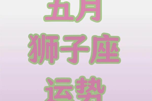 狮子座之一星座网每日运势 狮子座之一星座网每日运势