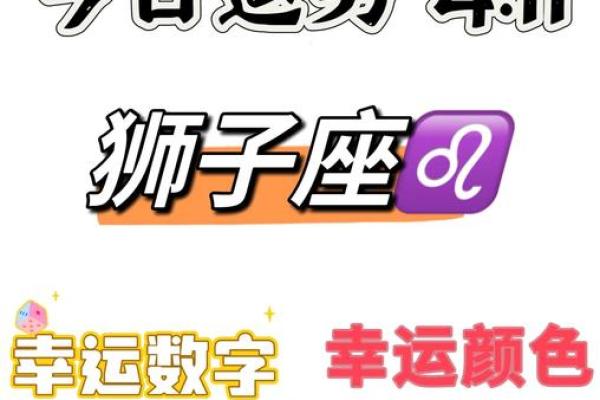 狮子座之一星座网每日运势 狮子座之一星座网每日运势