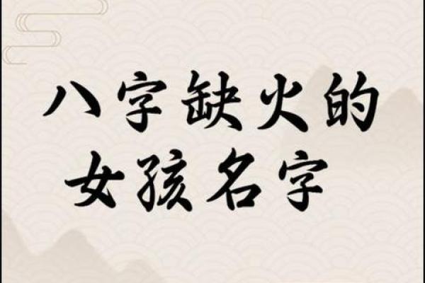 八字缺火怎么取名