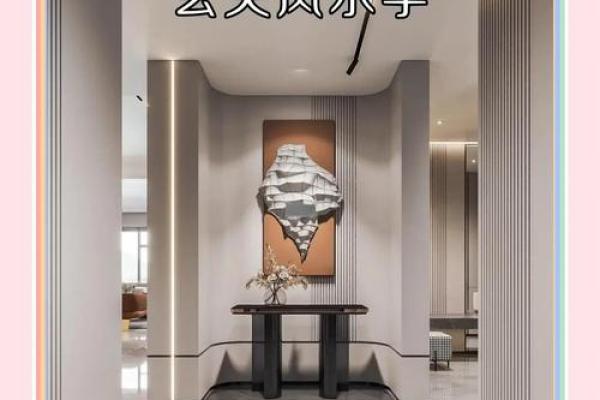 揭秘装修房的玄关与风水的禁忌