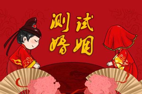 姓名与婚姻免费测试