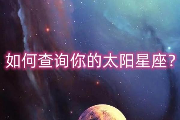 如何查好友的星座？快速轻松地找到对方的星座