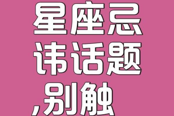 星座也有禁忌？哪些星座应该避免在一起？