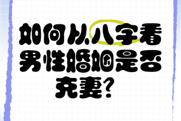 男人克妻的八字 男人克妻的八字