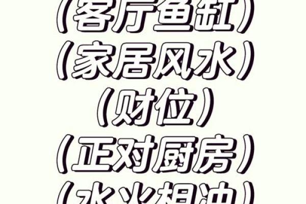 鱼缸与风水禁忌 这些摆放位置要注意