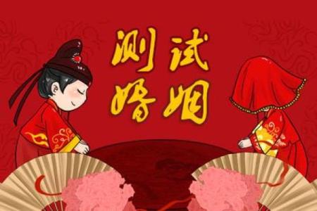 姓名与婚姻免费测试