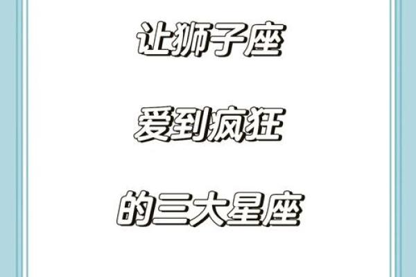 狮子男喜欢什么类型的女孩子 狮子男把心给了哪个星座