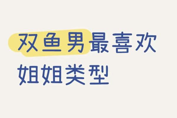双鱼座男生适合跟什么星座在一起 双鱼座男生适合跟什么星座在一起
