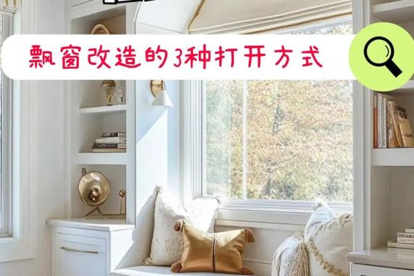 家里飘窗摆件风水要做到这几点才能很好的挡住
