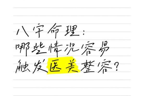 整容八字 整容八字