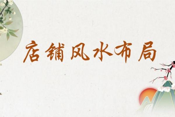 如何破煞?商铺风水调整和改造 如何破煞?商铺风水调整和改造